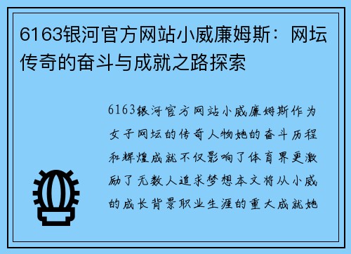6163银河官方网站小威廉姆斯：网坛传奇的奋斗与成就之路探索