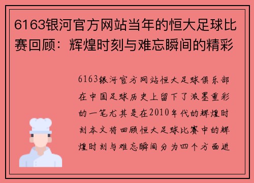 6163银河官方网站当年的恒大足球比赛回顾：辉煌时刻与难忘瞬间的精彩重现