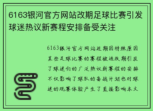 6163银河官方网站改期足球比赛引发球迷热议新赛程安排备受关注