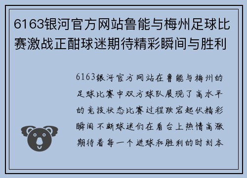 6163银河官方网站鲁能与梅州足球比赛激战正酣球迷期待精彩瞬间与胜利时刻
