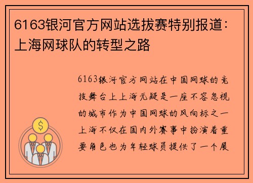 6163银河官方网站选拔赛特别报道：上海网球队的转型之路
