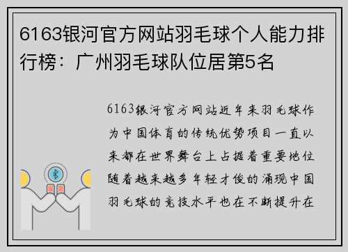 6163银河官方网站羽毛球个人能力排行榜：广州羽毛球队位居第5名