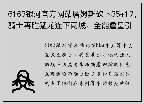 6163银河官方网站詹姆斯砍下35+17，骑士再胜猛龙连下两城：全能詹皇引领球队势不可挡