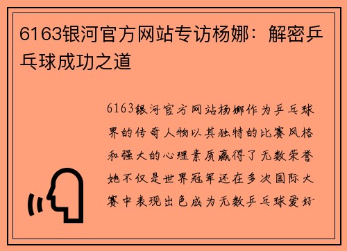 6163银河官方网站专访杨娜：解密乒乓球成功之道