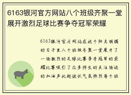 6163银河官方网站八个班级齐聚一堂展开激烈足球比赛争夺冠军荣耀