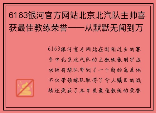 6163银河官方网站北京北汽队主帅喜获最佳教练荣誉——从默默无闻到万众瞩目