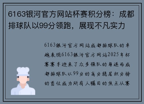 6163银河官方网站杯赛积分榜：成都排球队以99分领跑，展现不凡实力