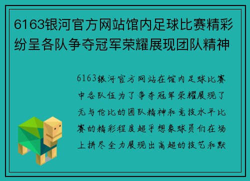 6163银河官方网站馆内足球比赛精彩纷呈各队争夺冠军荣耀展现团队精神