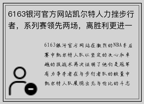 6163银河官方网站凯尔特人力挫步行者，系列赛领先两场，离胜利更进一步