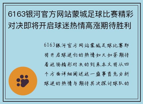 6163银河官方网站蒙城足球比赛精彩对决即将开启球迷热情高涨期待胜利时刻