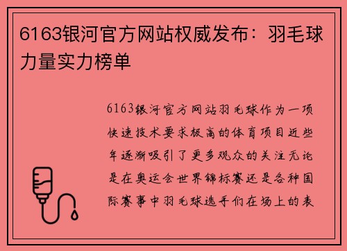 6163银河官方网站权威发布：羽毛球力量实力榜单