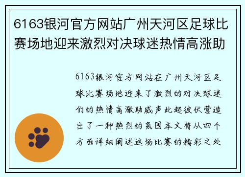 6163银河官方网站广州天河区足球比赛场地迎来激烈对决球迷热情高涨助威球队奋勇争先