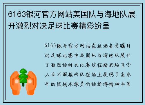 6163银河官方网站美国队与海地队展开激烈对决足球比赛精彩纷呈
