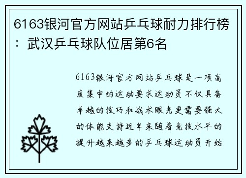6163银河官方网站乒乓球耐力排行榜：武汉乒乓球队位居第6名
