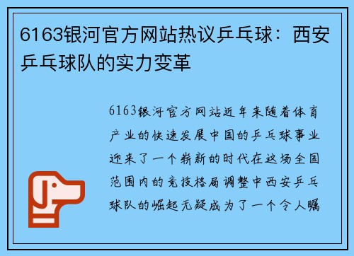 6163银河官方网站热议乒乓球：西安乒乓球队的实力变革
