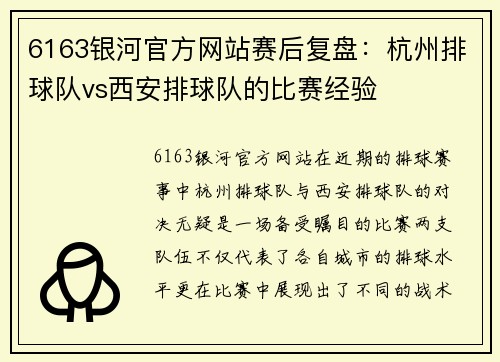 6163银河官方网站赛后复盘：杭州排球队vs西安排球队的比赛经验