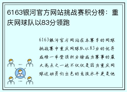 6163银河官方网站挑战赛积分榜：重庆网球队以83分领跑