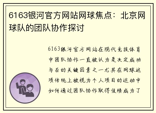 6163银河官方网站网球焦点：北京网球队的团队协作探讨