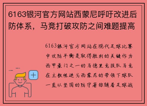 6163银河官方网站西蒙尼呼吁改进后防体系，马竞打破攻防之间难题提高进攻效率