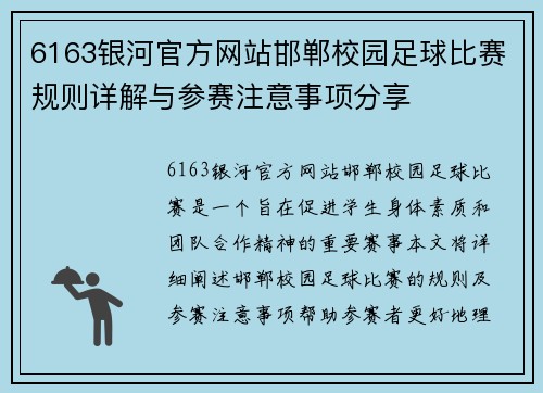 6163银河官方网站邯郸校园足球比赛规则详解与参赛注意事项分享