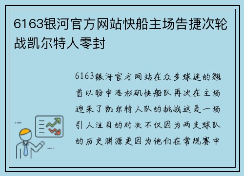 6163银河官方网站快船主场告捷次轮战凯尔特人零封