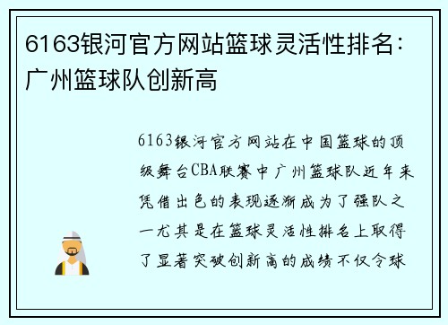 6163银河官方网站篮球灵活性排名：广州篮球队创新高