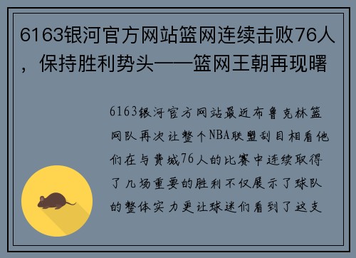 6163银河官方网站篮网连续击败76人，保持胜利势头——篮网王朝再现曙光
