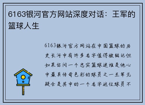 6163银河官方网站深度对话：王军的篮球人生