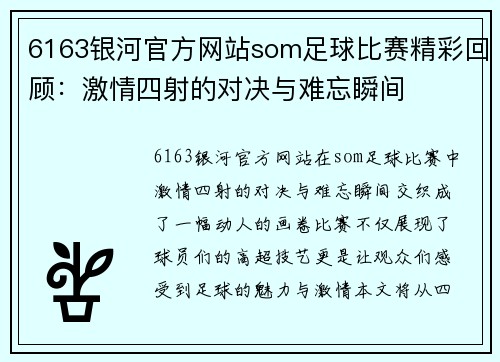 6163银河官方网站som足球比赛精彩回顾：激情四射的对决与难忘瞬间