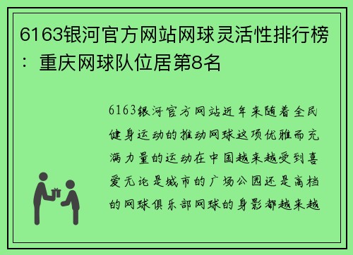 6163银河官方网站网球灵活性排行榜：重庆网球队位居第8名