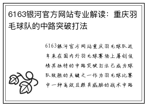 6163银河官方网站专业解读：重庆羽毛球队的中路突破打法