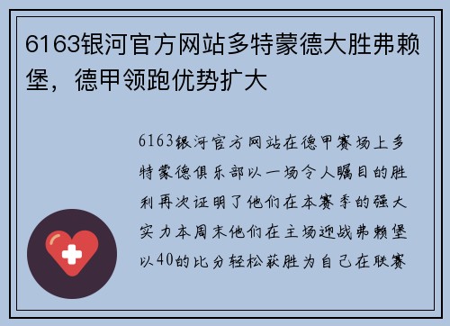 6163银河官方网站多特蒙德大胜弗赖堡，德甲领跑优势扩大