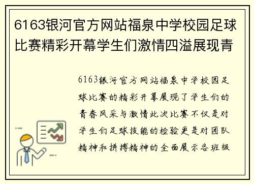 6163银河官方网站福泉中学校园足球比赛精彩开幕学生们激情四溢展现青春风采