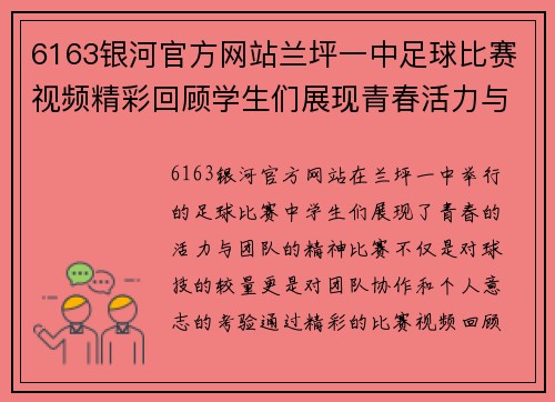 6163银河官方网站兰坪一中足球比赛视频精彩回顾学生们展现青春活力与团队精神