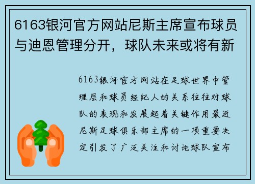 6163银河官方网站尼斯主席宣布球员与迪恩管理分开，球队未来或将有新起色