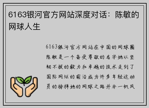 6163银河官方网站深度对话：陈敏的网球人生