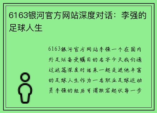 6163银河官方网站深度对话：李强的足球人生