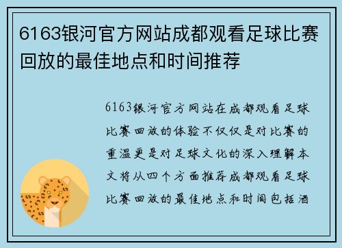 6163银河官方网站成都观看足球比赛回放的最佳地点和时间推荐