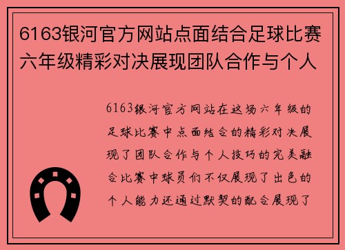 6163银河官方网站点面结合足球比赛六年级精彩对决展现团队合作与个人技巧