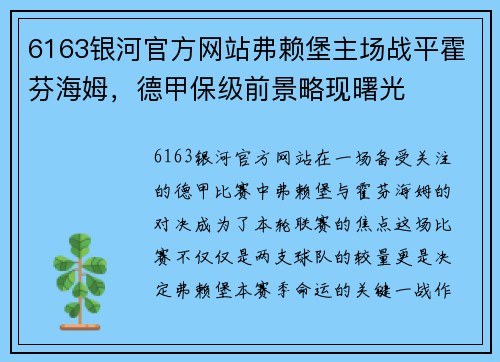 6163银河官方网站弗赖堡主场战平霍芬海姆，德甲保级前景略现曙光