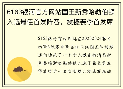 6163银河官方网站国王新秀哈勒伯顿入选最佳首发阵容，震撼赛季首发席位