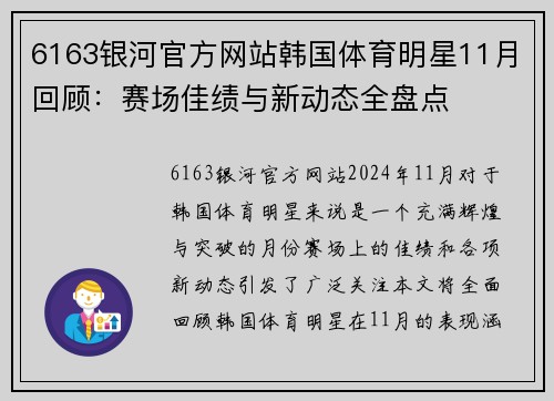 6163银河官方网站韩国体育明星11月回顾：赛场佳绩与新动态全盘点