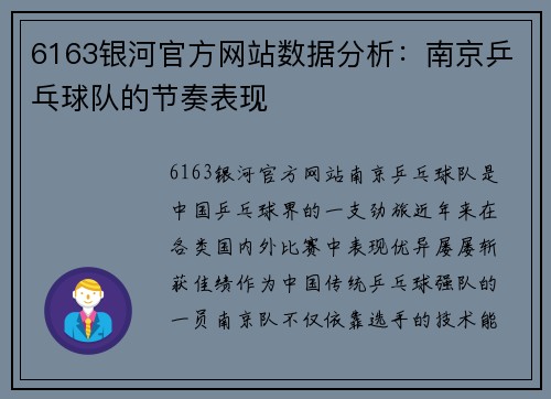 6163银河官方网站数据分析：南京乒乓球队的节奏表现