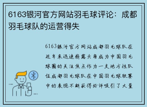 6163银河官方网站羽毛球评论：成都羽毛球队的运营得失