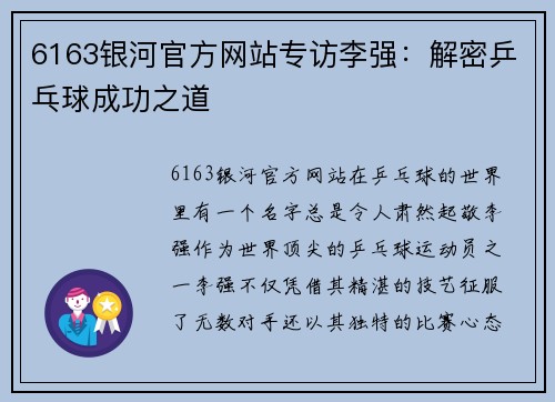 6163银河官方网站专访李强：解密乒乓球成功之道