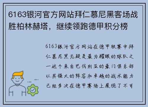 6163银河官方网站拜仁慕尼黑客场战胜柏林赫塔，继续领跑德甲积分榜