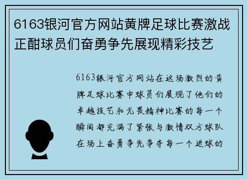 6163银河官方网站黄牌足球比赛激战正酣球员们奋勇争先展现精彩技艺