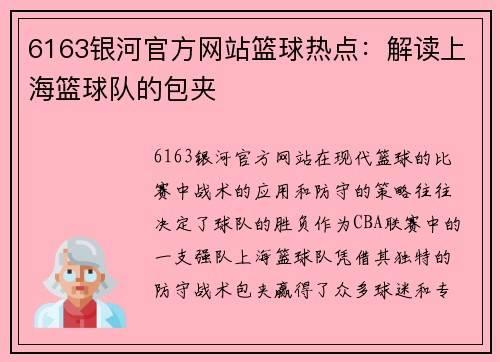 6163银河官方网站篮球热点：解读上海篮球队的包夹
