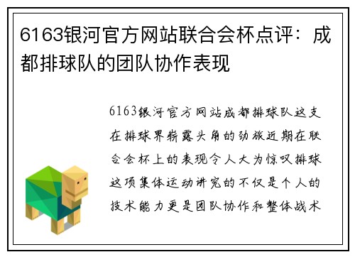 6163银河官方网站联合会杯点评：成都排球队的团队协作表现