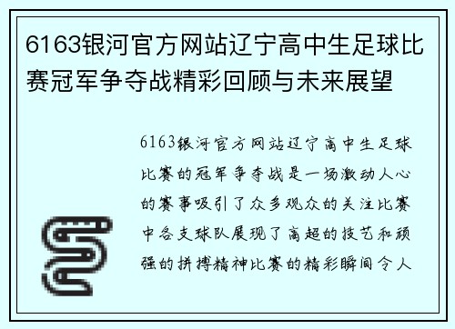 6163银河官方网站辽宁高中生足球比赛冠军争夺战精彩回顾与未来展望